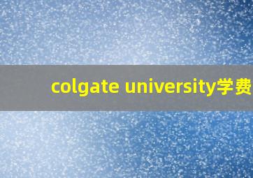 colgate university学费